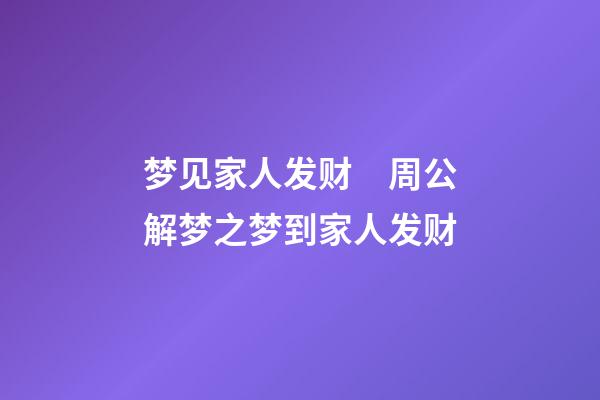 梦见家人发财　周公解梦之梦到家人发财